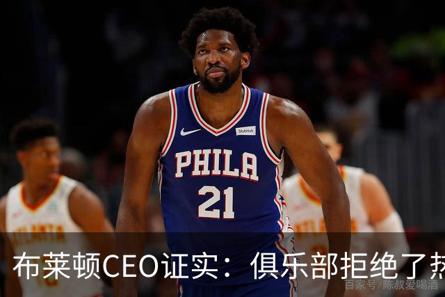 布莱顿CEO证实：俱乐部拒绝了热刺两份对范赫克的报价