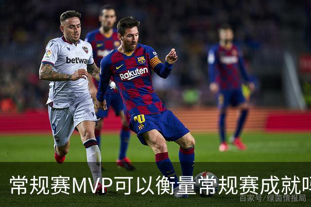 常规赛MVP可以衡量常规赛成就吗？