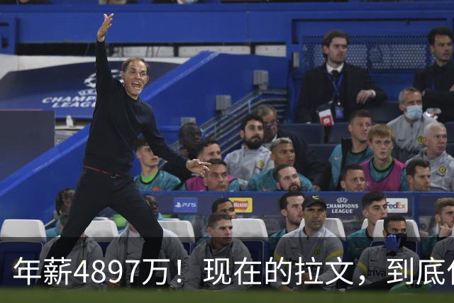 年薪4897万！现在的拉文，到底什么水平？