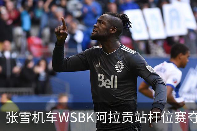 张雪机车WSBK阿拉贡站杆位赛夺第二，正赛头排发车！