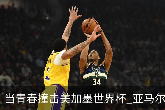 当青春撞击美加墨世界杯 亚马尔奥利塞领衔超新星风暴