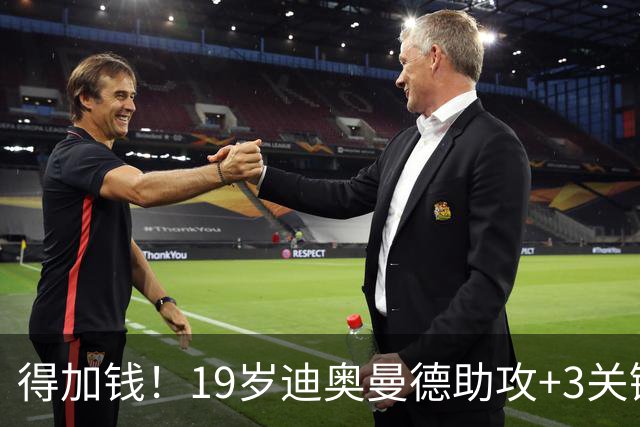 得加钱！19岁迪奥曼德助攻+3关键传球 利物浦1亿不够了