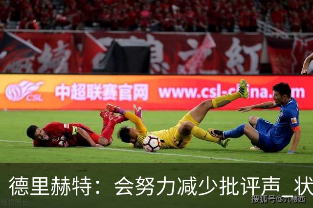 德里赫特：会努力减少批评声 状态还没达到100%
