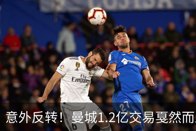 意外反转！曼城1.2亿交易戛然而止，森林硬对标赖斯到底值不值？