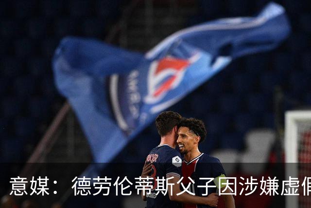 意媒：德劳伦蒂斯父子因涉嫌虚假财务披露、欺诈性破产被立案调查