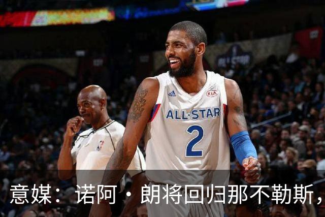 意媒：诺阿·朗将回归那不勒斯，但未来仍不明确