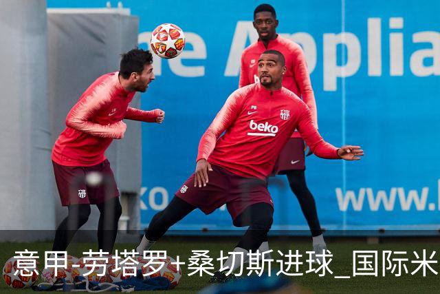 意甲-劳塔罗+桑切斯进球 国际米兰3-1力夺3连胜