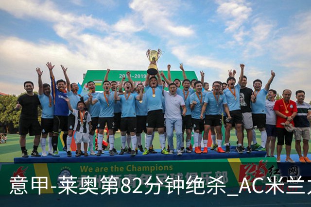 意甲-莱奥第82分钟绝杀 AC米兰力夺3连胜领跑