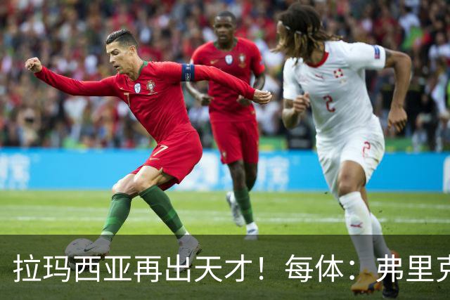 拉玛西亚再出天才！每体：弗里克将巴萨16岁小将通卡拉纳入考察