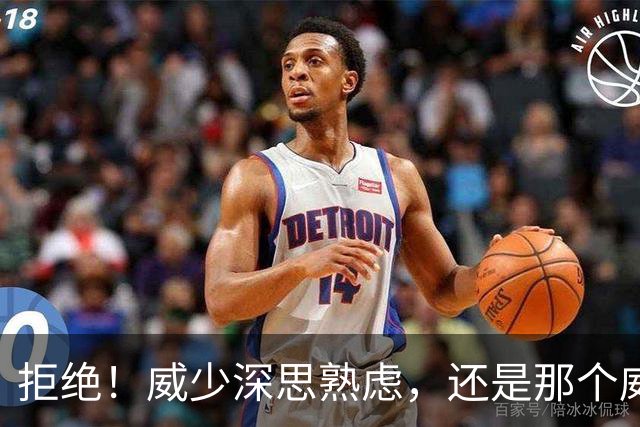 拒绝！威少深思熟虑，还是那个威少