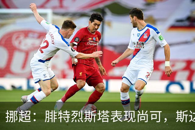 挪超：腓特烈斯塔表现尚可，斯达近期状态有所回暖