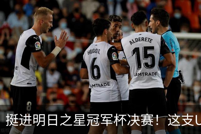 挺进明日之星冠军杯决赛！这支U17男足前锋牛，门将也神