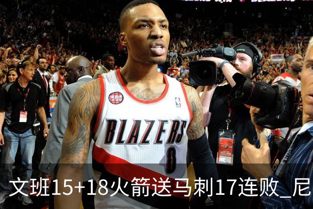 文班15+18火箭送马刺17连败 尼克斯力克猛龙