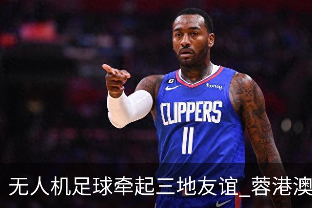 无人机足球牵起三地友谊 蓉港澳青少年活力周成都启幕