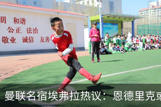 曼联名宿埃弗拉热议：恩德里克或将加盟，未来可期！