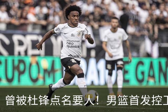 曾被杜锋点名要人！男篮首发控卫确认被裁，广东队成最大潜在下家