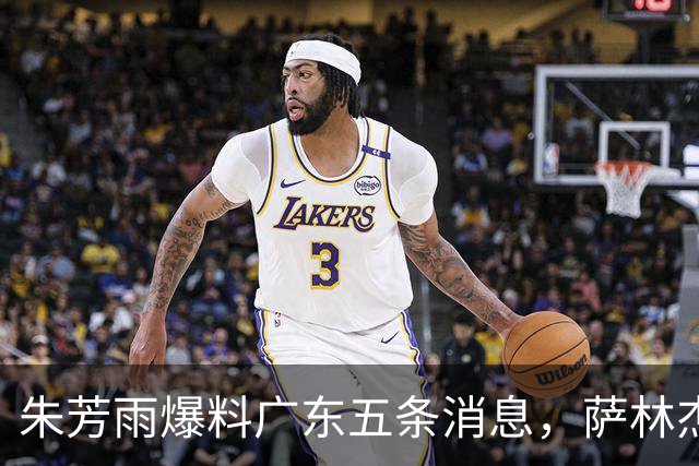 朱芳雨爆料广东五条消息，萨林杰确定不留 双子星因伤离开国家队