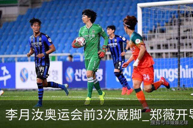 李月汝奥运会前3次崴脚 郑薇开导令她重拾信心