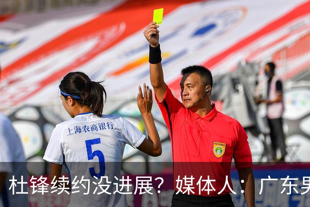 杜锋续约没进展？媒体人：广东男篮应为杜导减压，球迷：直接下课