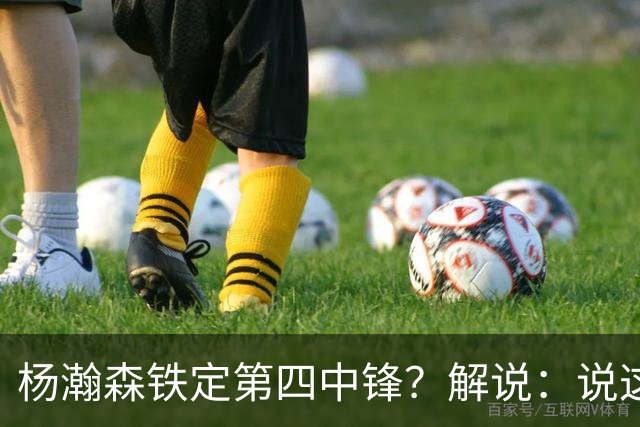 杨瀚森铁定第四中锋？解说：说这些为时尚早 罗威有走的可能