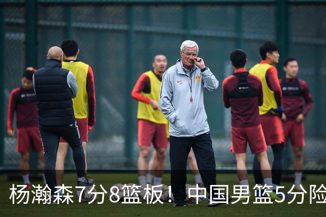 杨瀚森7分8篮板！中国男篮5分险胜，徐昕受伤离场，廖三宁21分