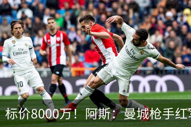 标价8000万！阿斯：曼城枪手红军已询价布阿迪，皇马、巴黎在关注