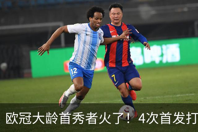 欧冠大龄首秀者火了！4次首发打入9球追平莱万