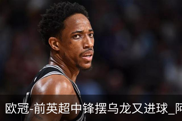 欧冠-前英超中锋摆乌龙又进球 阿贾克斯2-2本菲卡