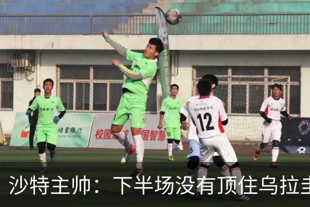 沙特主帅：下半场没有顶住乌拉圭的压力 上半场我们踢得很好
