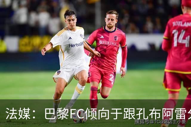 法媒：巴黎FC倾向于跟孔布阿雷分手，前切尔西主帅罗塞尼尔是首选