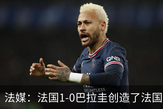 法媒：法国1-0巴拉圭创造了法国晚23点后播出的节目收视纪录