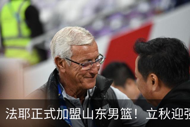 法耶正式加盟山东男篮！立秋迎强援，新赛季托底下限