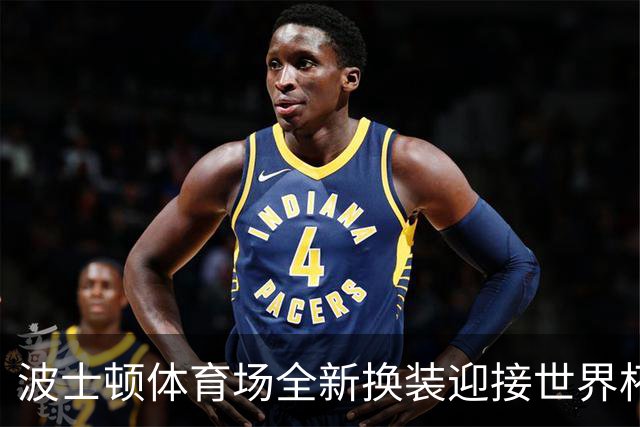 波士顿体育场全新换装迎接世界杯首秀