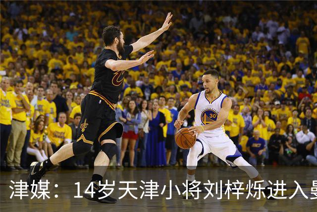 津媒：14岁天津小将刘梓烁进入曼城青训人才库，接受持续观察