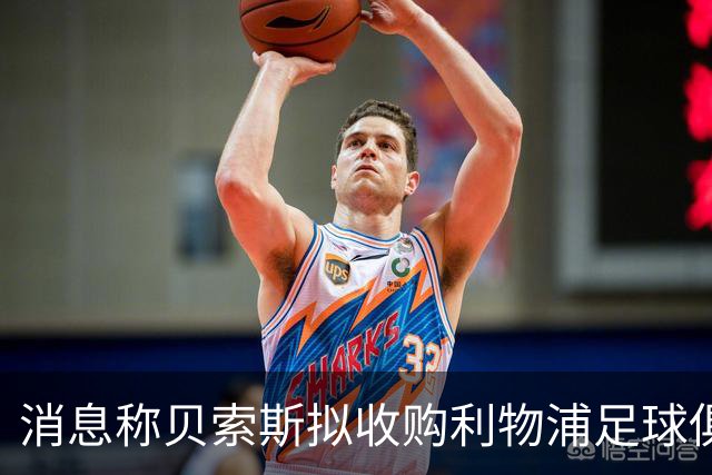 消息称贝索斯拟收购利物浦足球俱乐部部分股权