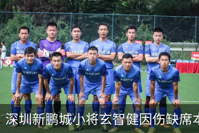 深圳新鹏城小将玄智健因伤缺席本轮比赛