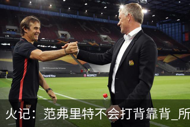 火记：范弗里特不会打背靠背 所以控卫仍需补强 斯玛特就不错
