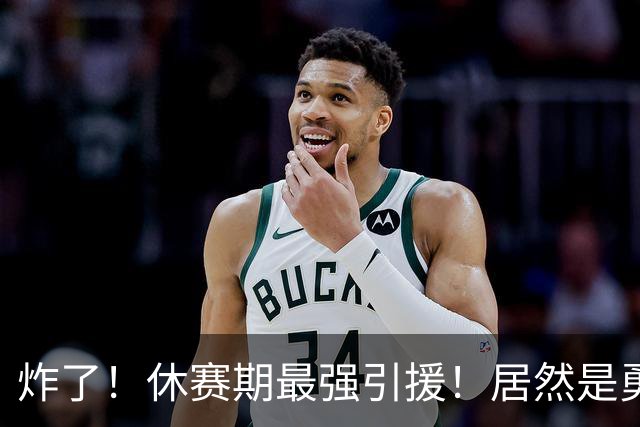 炸了！休赛期最强引援！居然是勇士要签下西蒙斯！