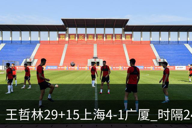 王哲林29+15上海4-1广厦 时隔24年再夺CBA总冠军