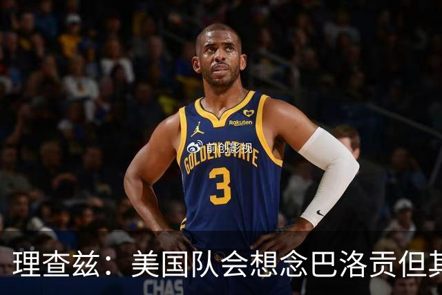 理查兹：美国队会想念巴洛贡但其他人也很出色 比利时是很强球队