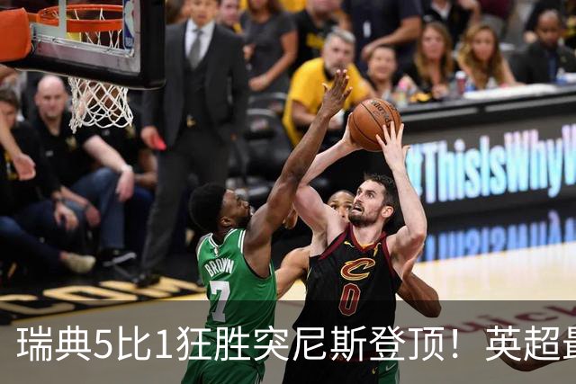 瑞典5比1狂胜突尼斯登顶！英超最贵球员独造3球，替补球员17秒神迹