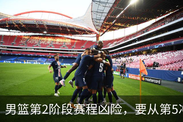 男篮第2阶段赛程凶险，要从第5冲进前3，赵继伟表态，付政浩支招