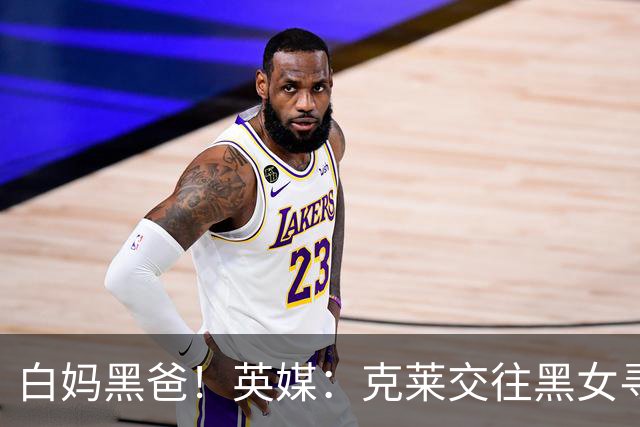 白妈黑爸！英媒：克莱交往黑女寻求身份认同 又被白女强烈吸引