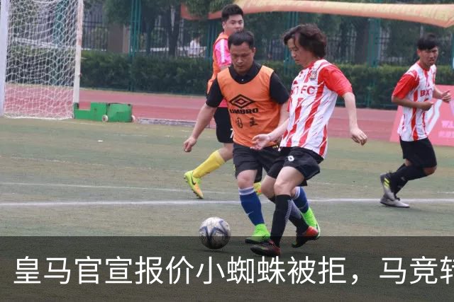 皇马官宣报价小蜘蛛被拒，马竞转发回应：😂😂😂😂😂