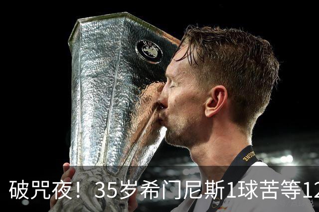 破咒夜！35岁希门尼斯1球苦等12年 首发+首球点燃全场