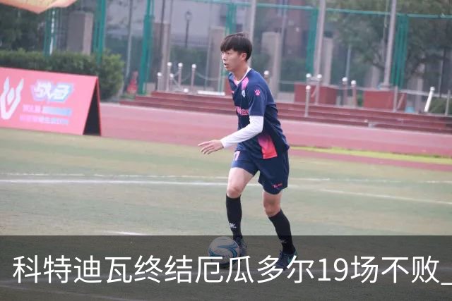 科特迪瓦终结厄瓜多尔19场不败 用韧性拿到世界杯开门红