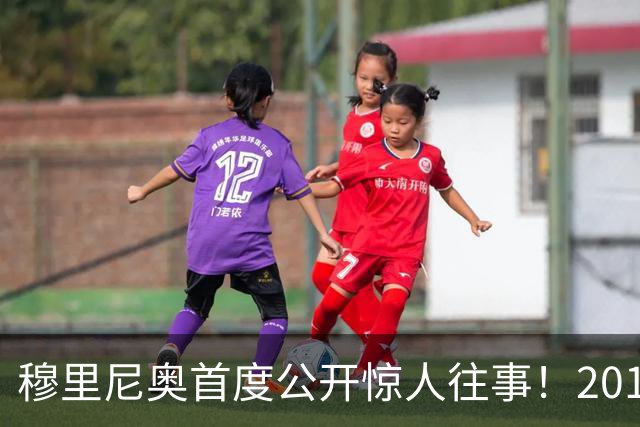 穆里尼奥首度公开惊人往事！2013年本已敲定接班弗格森，最终临时反悔