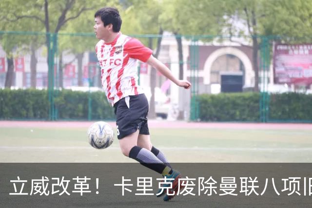 立威改革！卡里克废除曼联八项旧规，重塑红魔更衣室与训练体系