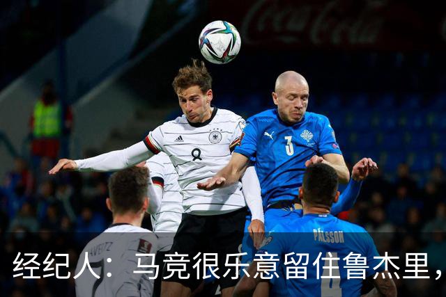 经纪人：马竞很乐意留住鲁杰里，但意大利国内外都有球队关注他