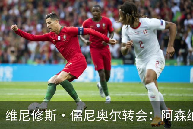 维尼修斯·儒尼奥尔转会：阿森纳准备打破薪资纪录签下皇马球星